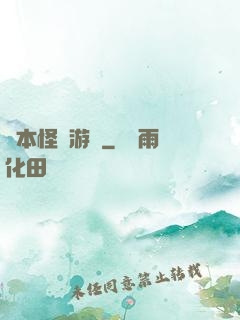 劇本怪誕游戲
