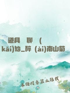 劇組道具師從聊齋開(kāi)始