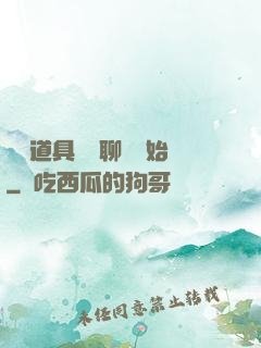 劇組道具師從聊齋開始