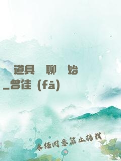 劇組道具師從聊齋開始
