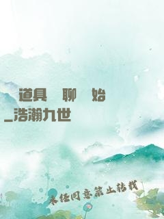 劇組道具師從聊齋開始