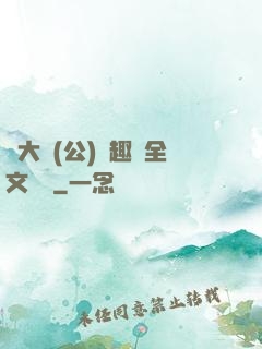 劉大壯(公)筆趣閣全文閱讀