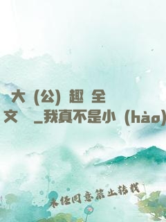 劉大壯(公)筆趣閣全文閱讀