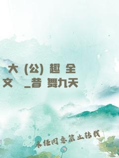 劉大壯(公)筆趣閣全文閱讀