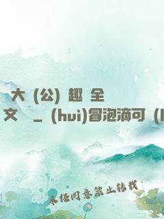 劉大壯(公)筆趣閣全文閱讀