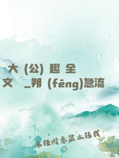 劉大壯(公)筆趣閣全文閱讀
