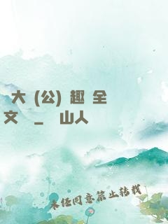 劉大壯(公)筆趣閣全文閱讀