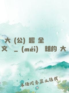 劉大壯(公)筆趣閣全文閱讀