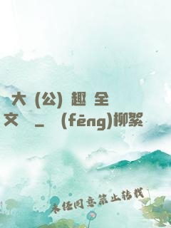 劉大壯(公)筆趣閣全文閱讀