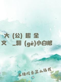 劉大壯(公)筆趣閣全文閱讀