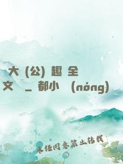 劉大壯(公)筆趣閣全文閱讀