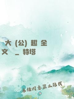 劉大壯(公)筆趣閣全文閱讀