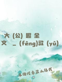 劉大壯(公)筆趣閣全文閱讀
