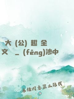 劉大壯(公)筆趣閣全文閱讀