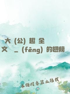 劉大壯(公)筆趣閣全文閱讀