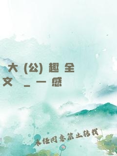 劉大壯(公)筆趣閣全文閱讀