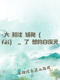 劉大壯和沈麗娟免費(fèi)閱讀