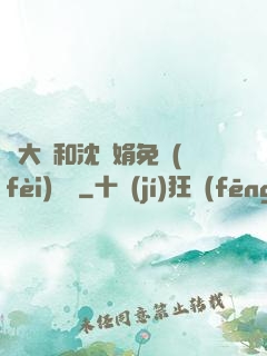 劉大壯和沈麗娟免費(fèi)閱讀