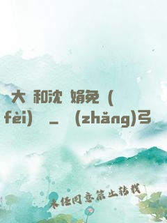 劉大壯和沈麗娟免費(fèi)閱讀