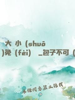 劉大壯小說(shuō)免費(fèi)閱讀