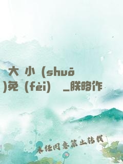 劉大壯小說(shuō)免費(fèi)閱讀