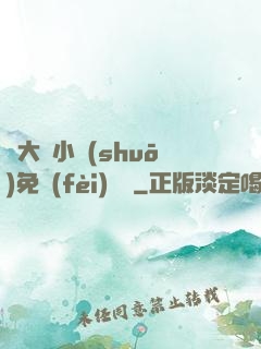 劉大壯小說(shuō)免費(fèi)閱讀
