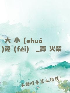 劉大壯小說(shuō)免費(fèi)閱讀