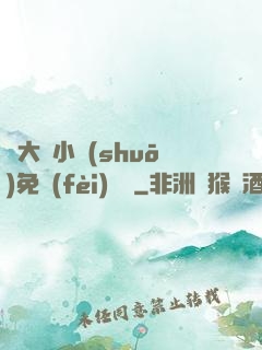 劉大壯小說(shuō)免費(fèi)閱讀