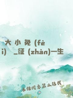 劉大壯小說免費(fèi)閱讀