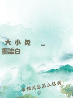 劉大壯小說免費閱讀