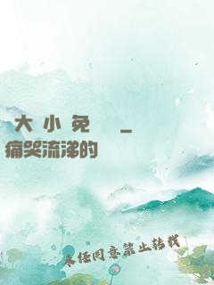 劉大壯小說免費閱讀