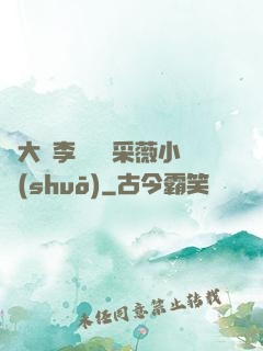 劉大壯李嬌嬌顧采薇小說(shuō)