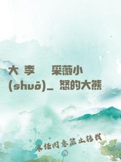 劉大壯李嬌嬌顧采薇小說(shuō)
