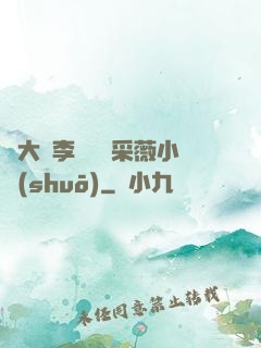 劉大壯李嬌嬌顧采薇小說(shuō)
