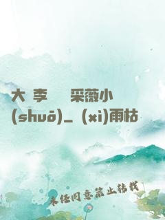 劉大壯李嬌嬌顧采薇小說(shuō)