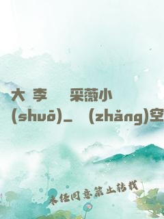 劉大壯李嬌嬌顧采薇小說(shuō)