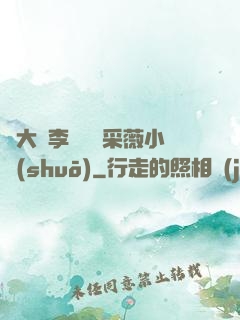 劉大壯李嬌嬌顧采薇小說(shuō)