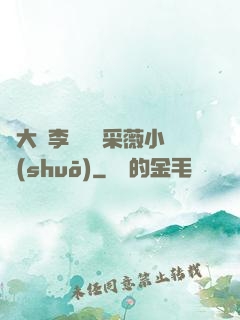 劉大壯李嬌嬌顧采薇小說(shuō)