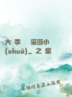 劉大壯李嬌嬌顧采薇小說(shuō)