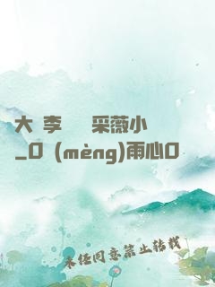 劉大壯李嬌嬌顧采薇小說