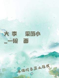 劉大壯李嬌嬌顧采薇小說