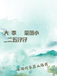 劉大壯李嬌嬌顧采薇小說