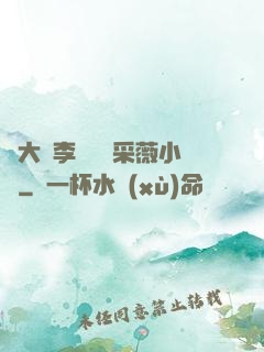 劉大壯李嬌嬌顧采薇小說