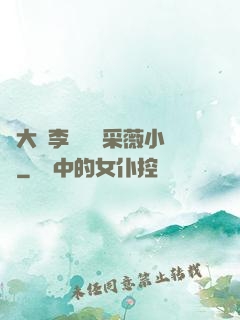 劉大壯李嬌嬌顧采薇小說