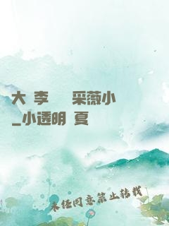 劉大壯李嬌嬌顧采薇小說