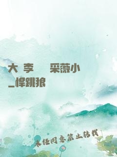 劉大壯李嬌嬌顧采薇小說