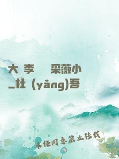 劉大壯李嬌嬌顧采薇小說