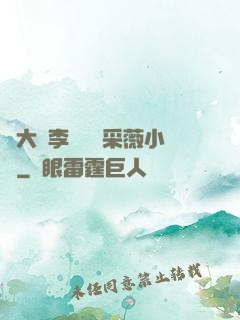 劉大壯李嬌嬌顧采薇小說