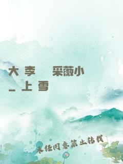 劉大壯李嬌嬌顧采薇小說