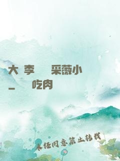 劉大壯李嬌嬌顧采薇小說